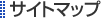 �T�C�g�}�b�v