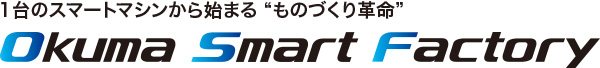 1台のスマートマシンから始まる"ものづくり"革命 Okuma Smart Factory