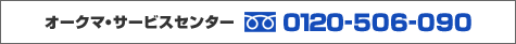 �I�[�N�}�E�T�[�r�X�Z���^�[0120-506-090