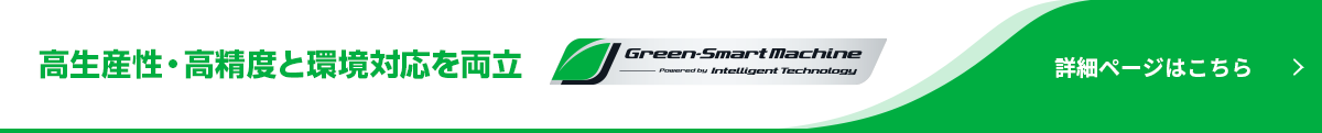 高生産性・高精度と環境対応を両立 Green-Smart Machine