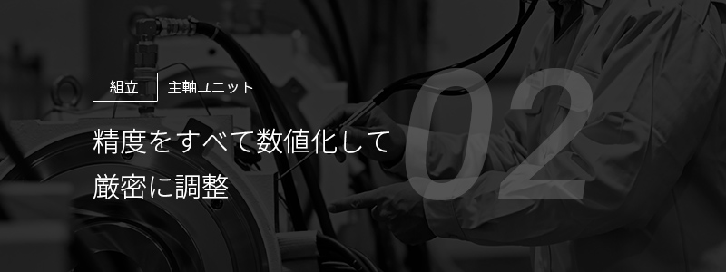 02 ［組立］主要ユニット — 精度をすべて数値化して厳密に調整