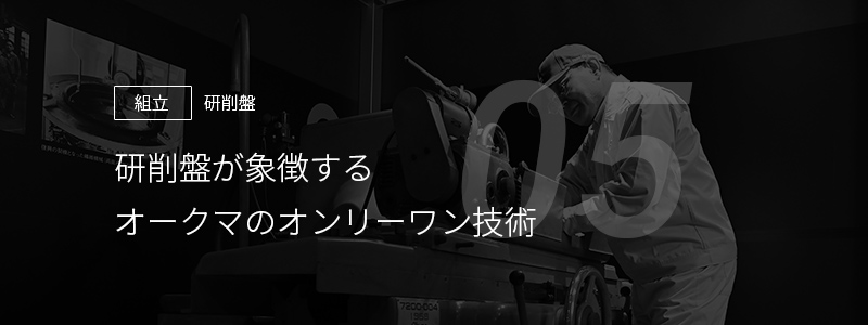 05 ［組立］研削盤 — 研削盤が象徴するオークマのオンリーワン技術