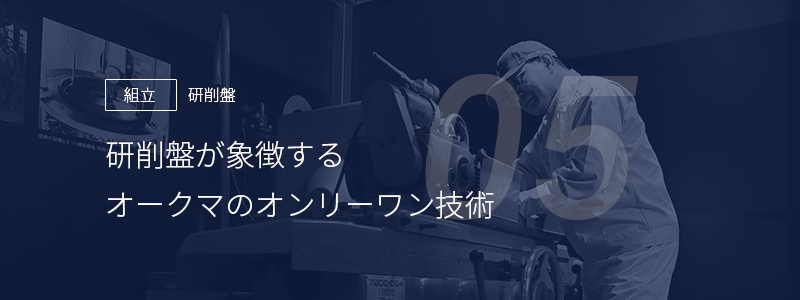 05 ［組立］研削盤 — 研削盤が象徴するオークマのオンリーワン技術