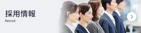 採用情報
