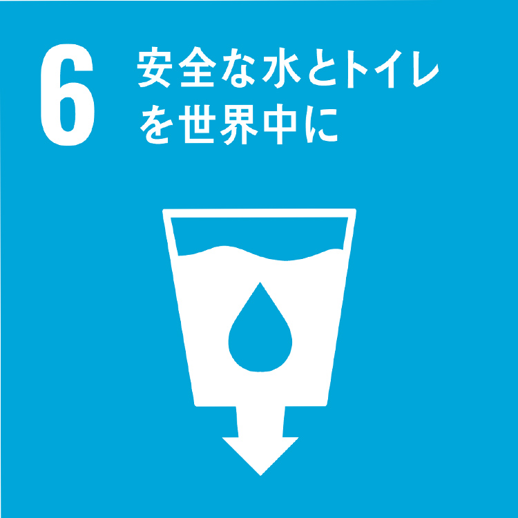 6　安全な水をトイレを世界中に