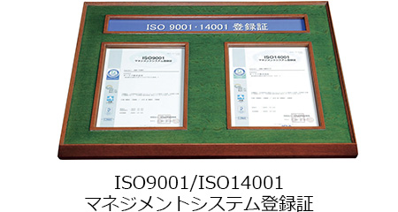 ISO9001/ISO14001　マネジメントシステム登録証