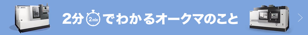 2分でわかるオークマのこと