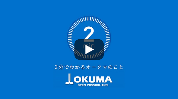 2分でわかるオークマのこと