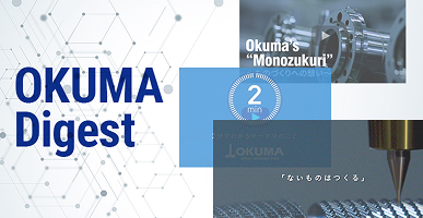OKUMA ダイジェスト