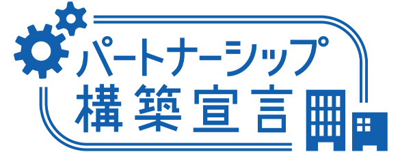 パートナーシップ構築宣言