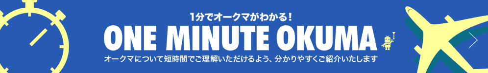 1分でオークマがわかる！ONE MINUTE OKUMA