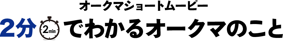 オークマショートムービー　2分でわかるオークマのこと