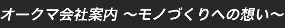 オークマ会社案内 ～モノづくりへの想い～