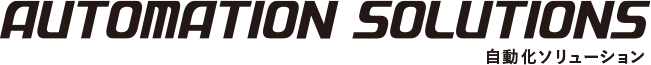 自動化ソリューション