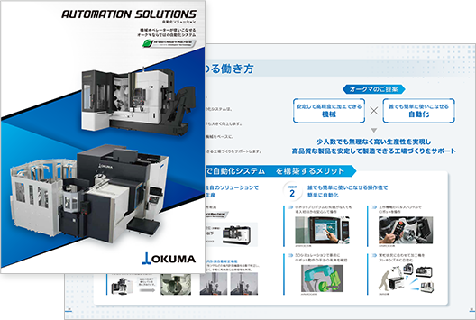 自動化ソリューション