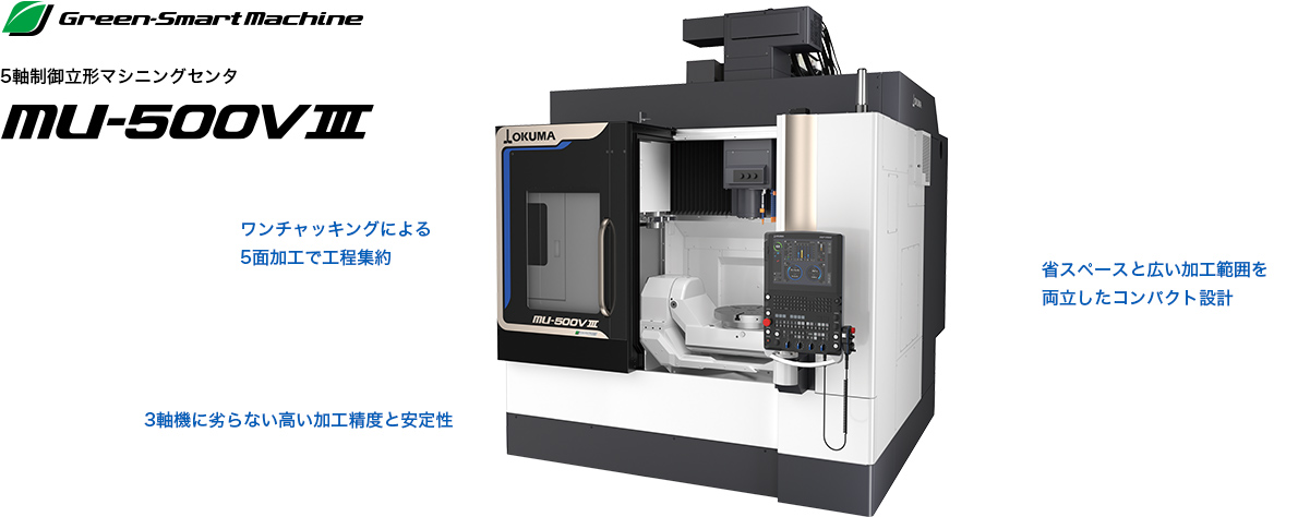 5軸制御立形マシニングセンタ MU-500VⅢ