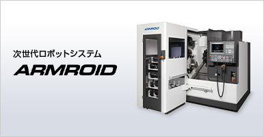 次世代ロボットシステム ARMROID