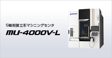 5軸制御立形マシニングセンタ MU-4000V-L