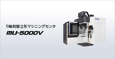 5軸制御立形マシニングセンタ MU-5000V