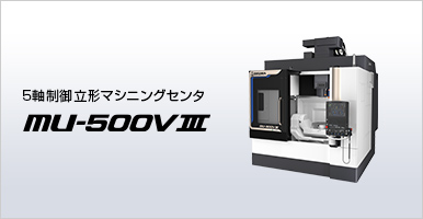 5軸制御立形マシニングセンタ MU-500VⅢ
