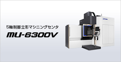 5軸制御立形マシニングセンタ MU-6300V