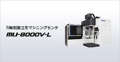 5軸制御立形マシニングセンタ MU-8000V-L