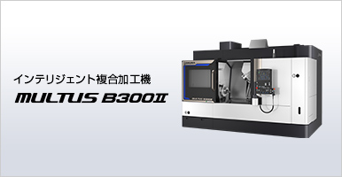 複合加工機 MULTUS B300Ⅱ