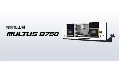 複合加工機 MULTUS B750