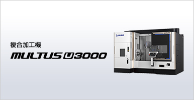 複合加工機 MULTUS U3000;