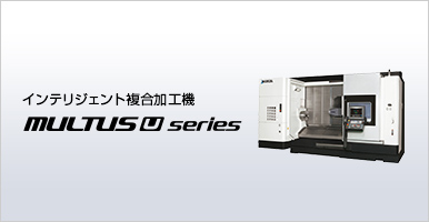 インテリジェント複合加工機 MULTUS U5000