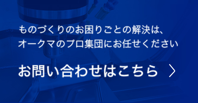 お問い合わせ・アクセス|オークマ株式会社 お問い合わせ・アクセス|オークマ株式会社