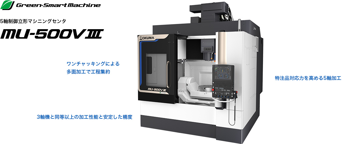 5軸制御立形マシニングセンタ MU-500V Ⅲ