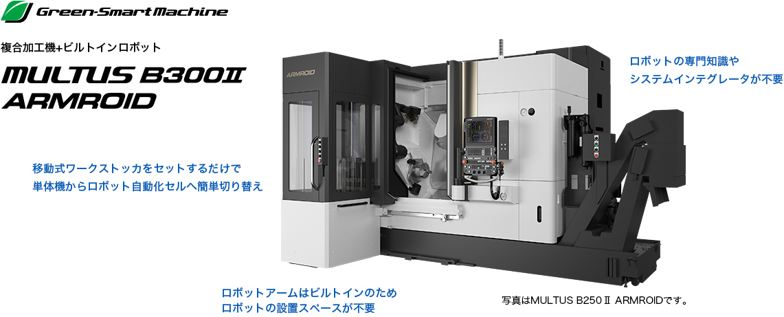 複合加工機 MULTUS B300Ⅱ