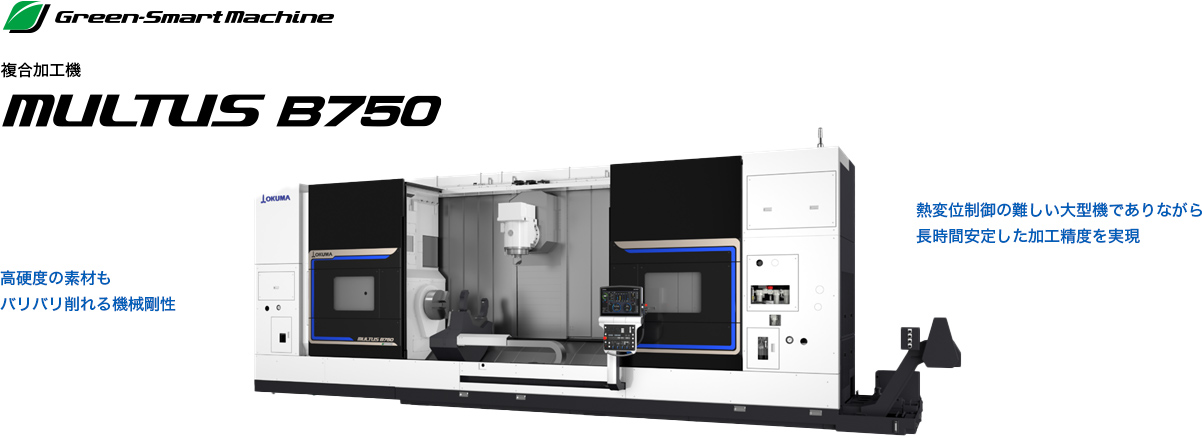 複合加工機 MULTUS B750