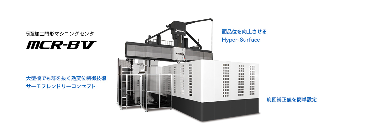 5面加工門形マシニングセンタ MCR-BⅤ