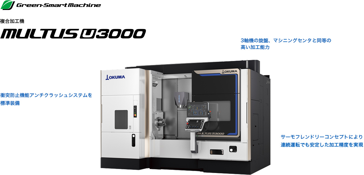 複合加工機 MULTUS U3000