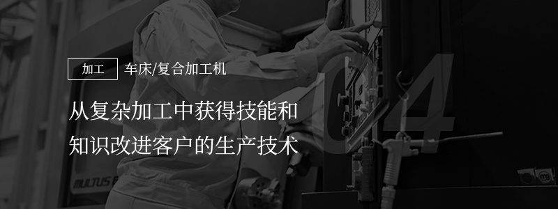 04 [加工]车床/复合加工机  — 从复杂加工中获得技能和知识改进客户的生产技术