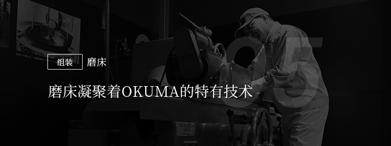 05 [组装]磨床 — 磨床凝聚着OKUMA的特有技