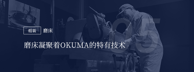 05 ［组装］磨床 — 磨床凝聚着OKUMA的特有技术