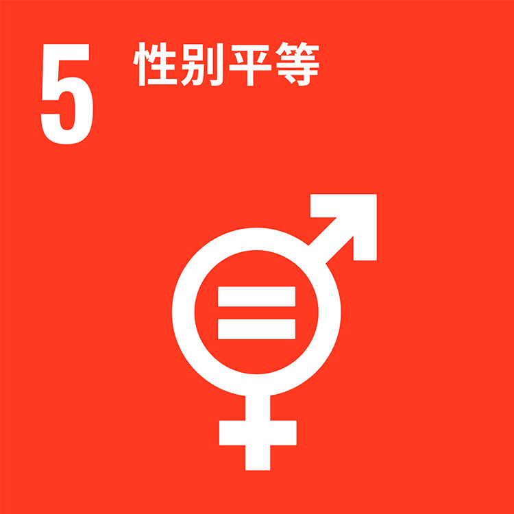 5 性别平等