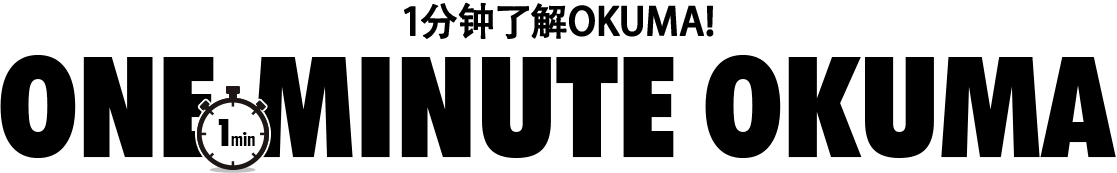 1分钟了解OKUMA！ONE MINUTE OKUMA