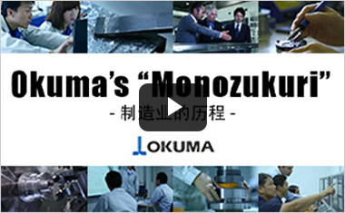 OKUMA公司介绍