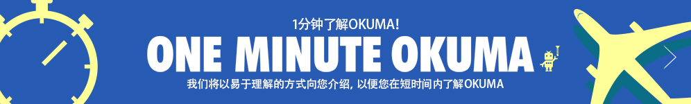 1分钟了解OKUMA！ONE MINUTE OKUMA