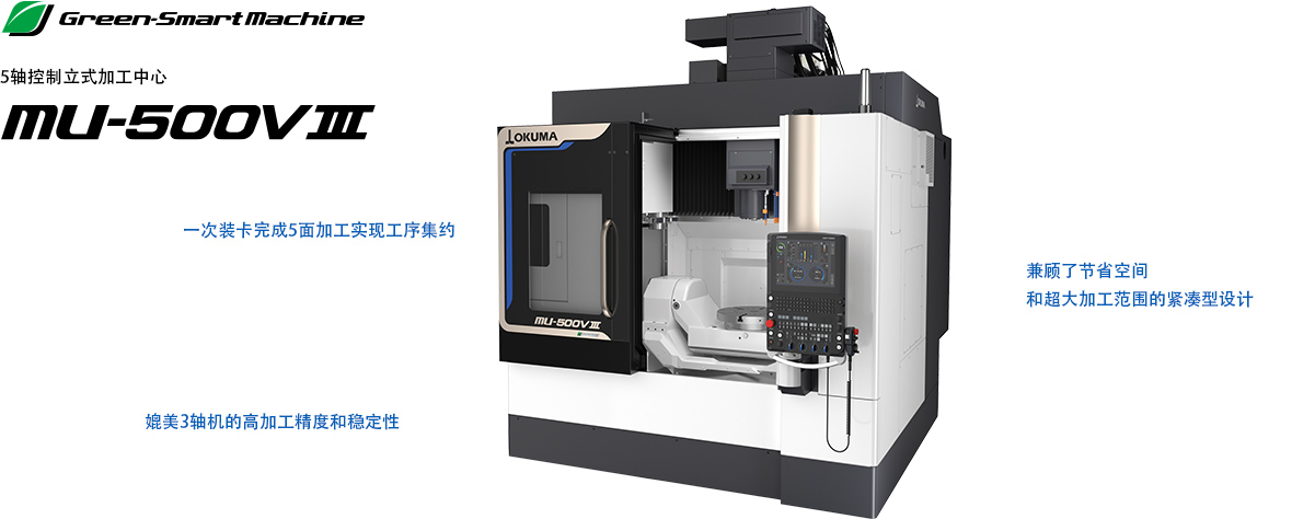 5轴控制立式加工中心 MU-500VⅢ