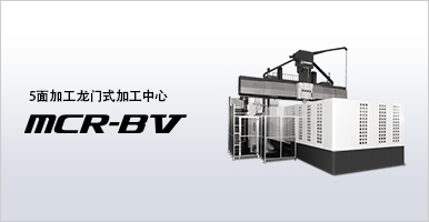 5面加工龙门式加工中心 MCR-BⅤ