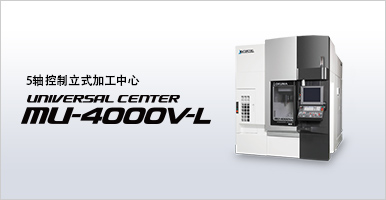 5轴控制立式加工中心 UNIVERSAL CENTER MU-4000V-L