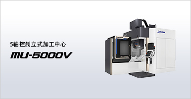 5轴控制立式加工中心 MU-5000V