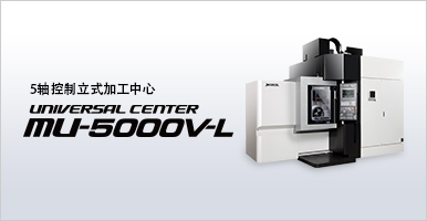 5轴控制立式加工中心 UNIVERSAL CENTER MU-5000V-L