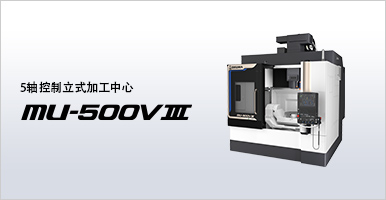 5轴控制立式加工中心 MU-500VⅢ