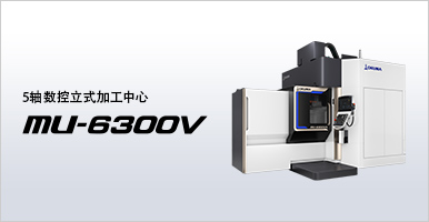 5轴控制立式加工中心 MU-6300V